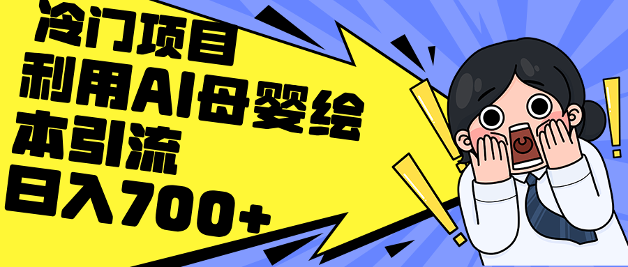 （12340期）利用AI母婴绘本引流，私域变现日入700+（教程+素材）-白戈学堂