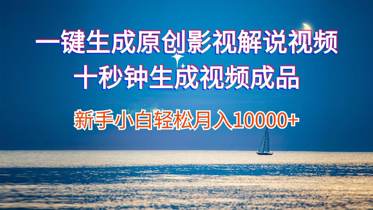 （12207期）一键生成原创影视解说视频十秒钟生成文案解说背景音乐新手小白轻松月入…-白戈学堂