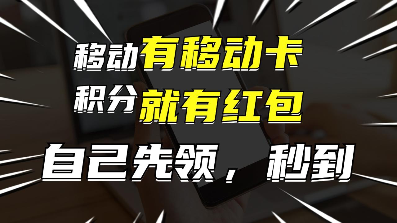 （12116期）有移动卡，就有红包，自己先领红包，再分享出去拿佣金，月入10000+-白戈学堂