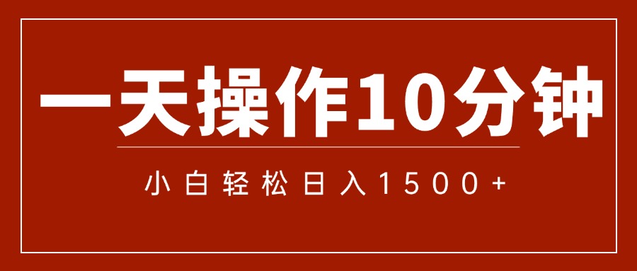 （12032期）一分钟一条  狂撸今日头条 单作品日收益300+  批量日入2000+-白戈学堂