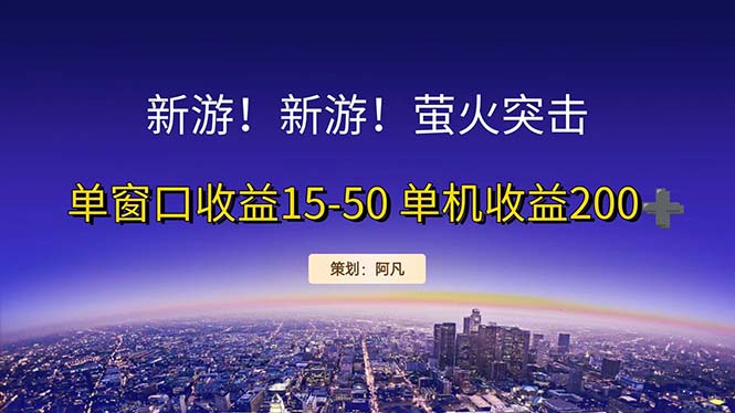 （11954期）新游开荒每天都是纯利润单窗口收益15-50单机收益200+-白戈学堂