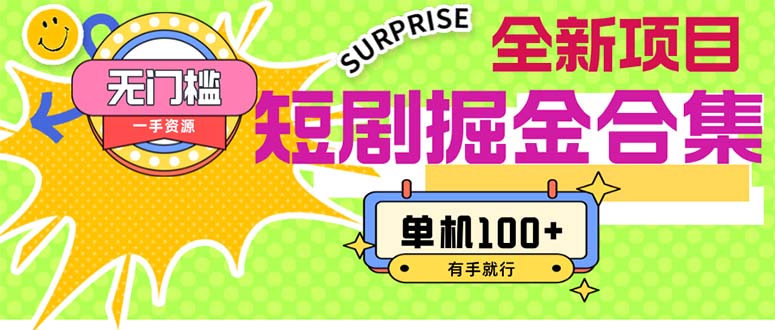 （11999期）短剧掘金合集2.0  无门槛没成本 有手就行 单机100+-白戈学堂