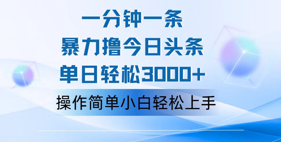 （12052期）一分钟一篇原创爆款文章，撸爆今日头条，轻松日入3000+，小白看完即可…-白戈学堂