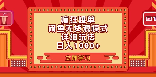 （11955期）2024闲鱼疯狂爆单项目6.0最新玩法，日入1000+玩法分享-白戈学堂