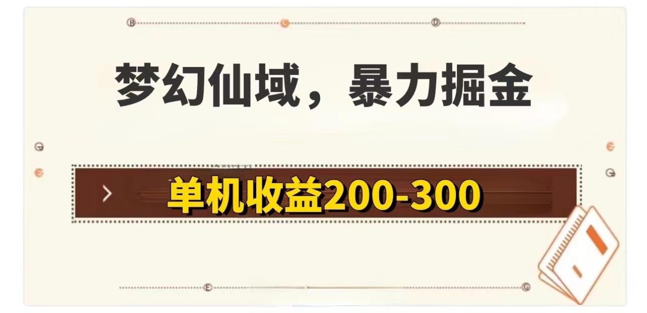 （11896期）梦幻仙域暴力掘金 单机200-300没有硬性要求-白戈学堂