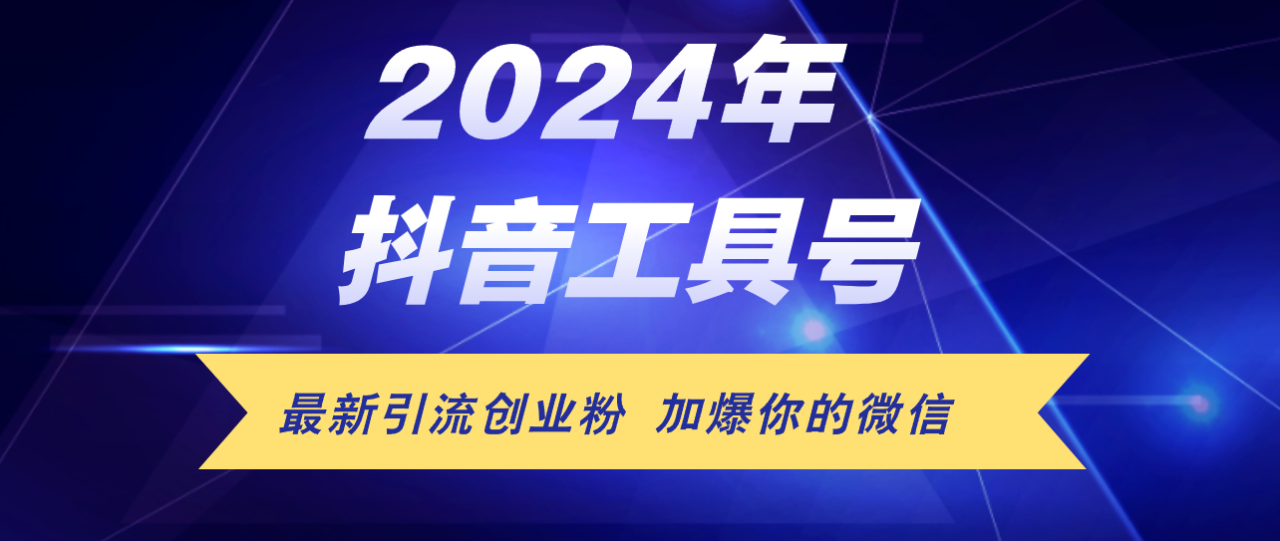 （12149期）24年抖音最新工具号日引流300+创业粉，日入5000+-白戈学堂