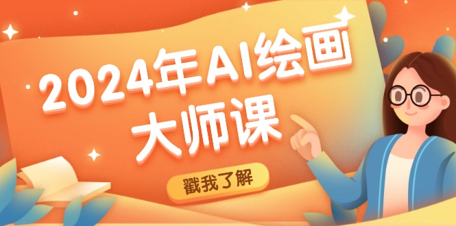 2024年AI绘画大师课：SD与MJ软件深度应用，打造个性化艺术作品-白戈学堂