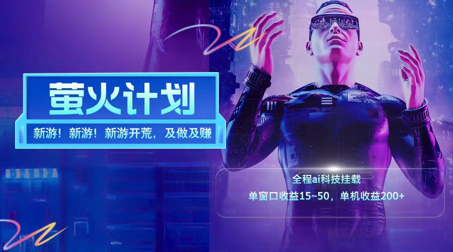 新游开荒每天都是纯利润单窗口收益15-50单机收益200+-白戈学堂
