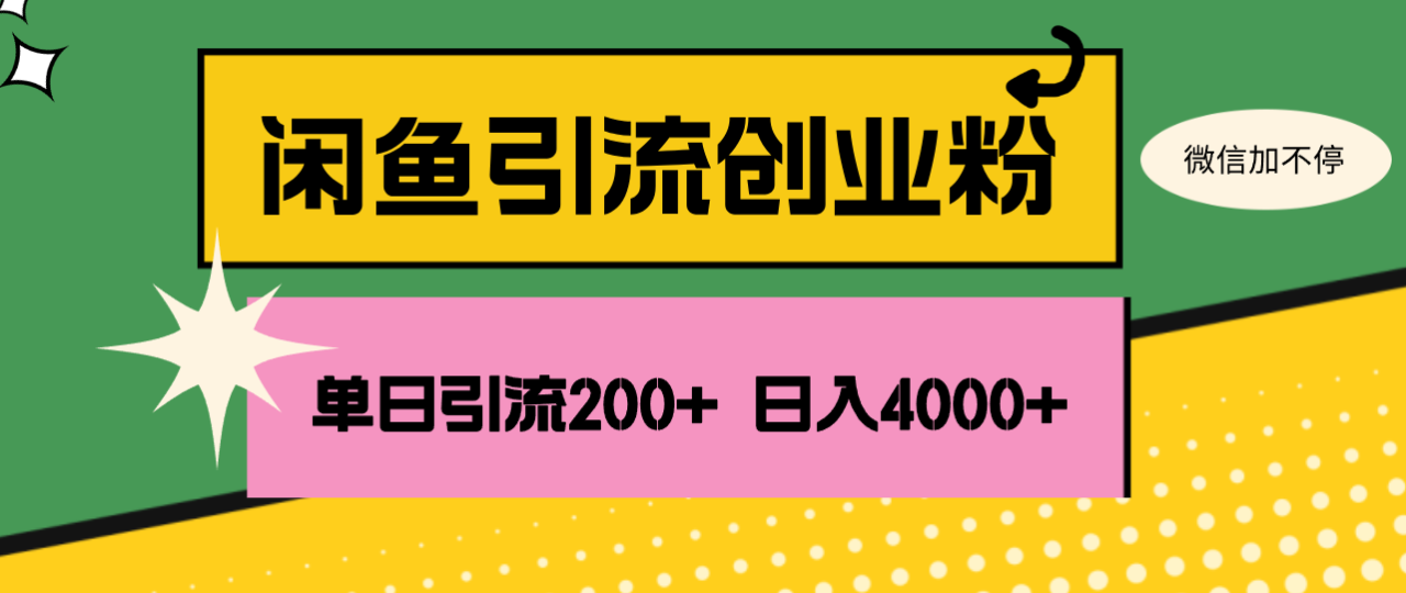 （12179期）闲鱼单日引流200+创业粉，日稳定4000+-白戈学堂