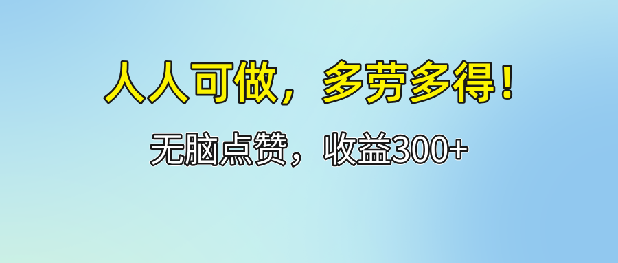 （12126期）人人可做！轻松点赞，收益300+，多劳多得！-白戈学堂
