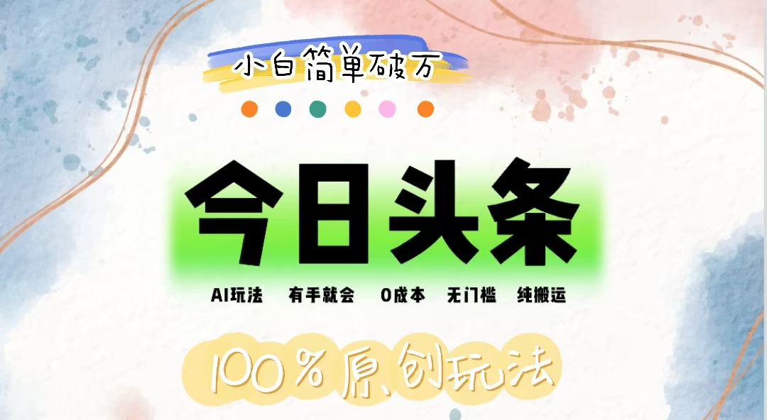 （12143期）AI头条，有手就会，0成本无门槛，纯搬运，小白单号简单破万-白戈学堂