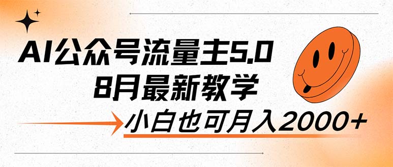 （12226期）AI公众号流量主5.0，最新教学，小白也可日入2000+-白戈学堂