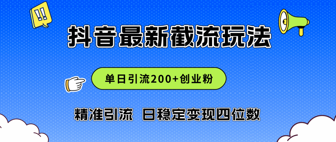 （12197期）2024年抖音评论区最新截流玩法，日引200+创业粉，日稳定变现四位数实操…-白戈学堂