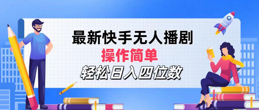 （12180期）最新快手无人播剧，操作简单，轻松日入四位数-白戈学堂