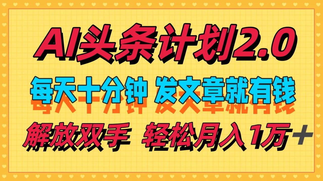 （12376期）AI头条计划2.0，每天十分钟，发文章就有钱，小白轻松月入1w＋-白戈学堂