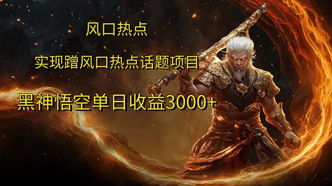 （12328期）风口热点项目黑神话悟空单日收益3000+-白戈学堂