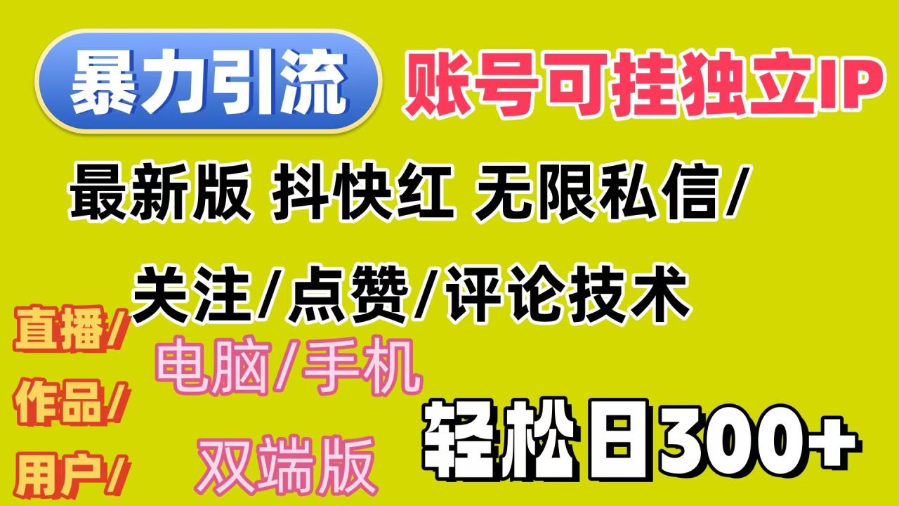 （12210期）暴力引流法 全平台模式已打通  轻松日上300+-白戈学堂