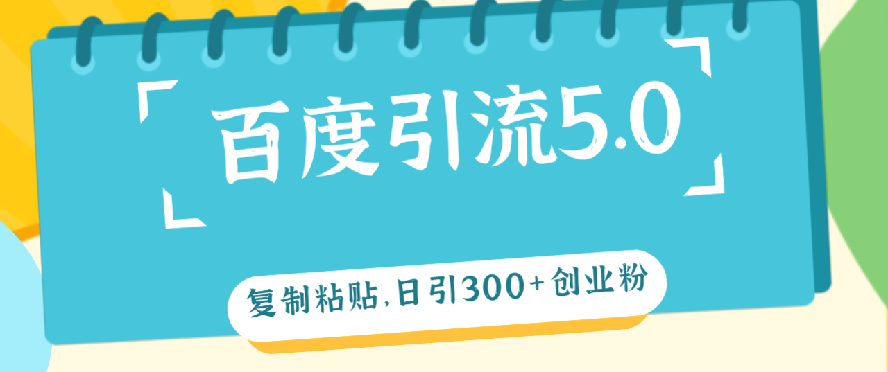 （12331期）百度引流5.0，复制粘贴，日引300+创业粉，加爆你的微信-白戈学堂