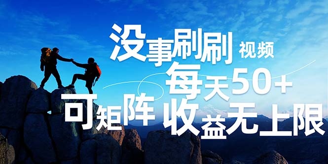 （12165期）刷刷视频每天50+，可批量操作，收益无上限，有手就行！-白戈学堂