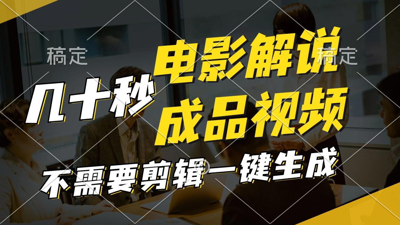 （11206期）一键生成原创影视解说视频，十秒钟生成文案，解说，背景音乐视频成品-白戈学堂