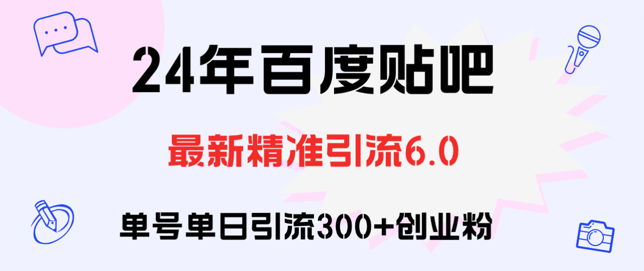 （12211期）百度贴吧日引300+创业粉原创实操教程-白戈学堂