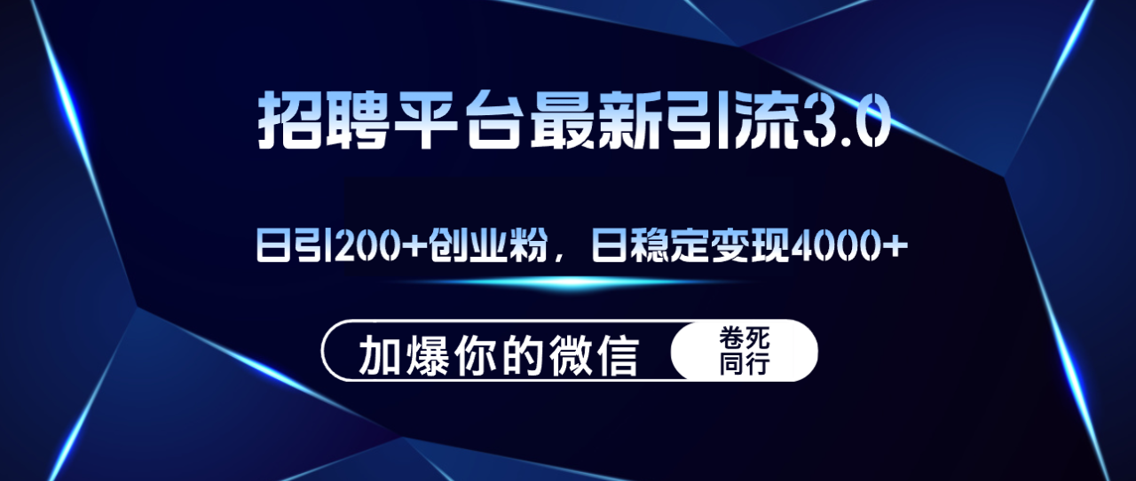 （12359期）招聘平台日引流200+创业粉，加爆微信，日稳定变现4000+-白戈学堂
