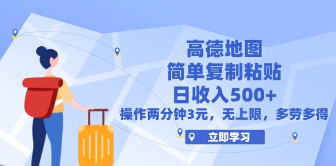 （12330期）高德地图简单复制，操作两分钟就能有近3元的收益，日入500+，无上限-白戈学堂