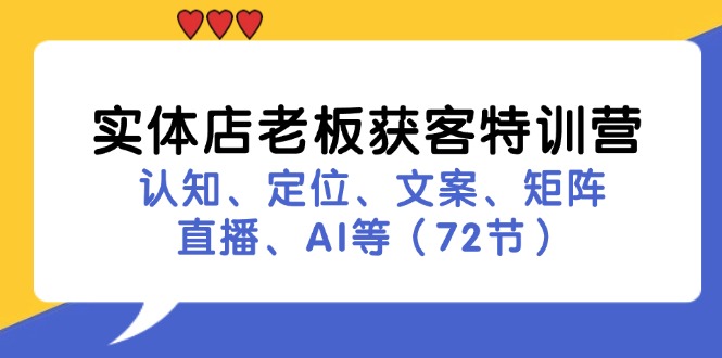 实体店老板获客特训营：认知、定位、文案、矩阵、直播、AI等（72节）-白戈学堂