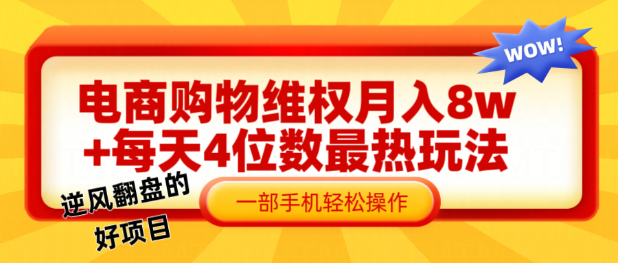 电商购物维权赔付一个月轻松8w+，一部手机掌握最爆玩法干货-白戈学堂