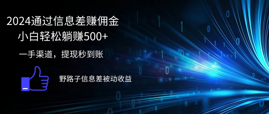 （12257期）2024通过信息差赚佣金小白轻松躺赚500+-白戈学堂