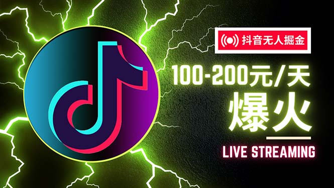 （12127期）抖音无人项目，号称单设备一天100~200+【全套详细玩法教程】-白戈学堂