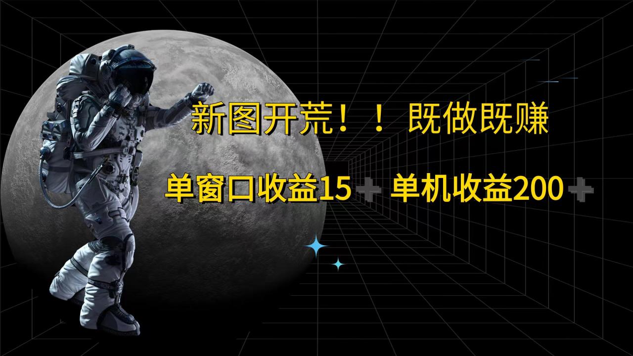 （12113期）游戏打金单窗口收益15+单机收益200+-白戈学堂