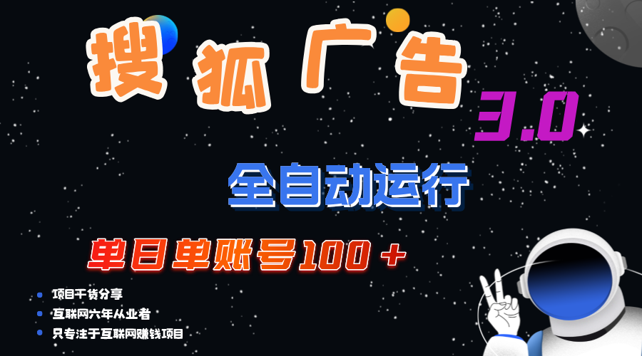 （12102期）搜狐广告掘金，单日单账号100+，可无限放大-白戈学堂