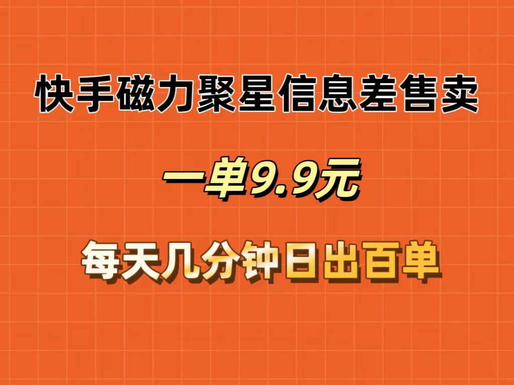 （12150期）快手磁力聚星信息差售卖，一单9.9.每天几分钟，日出百单-白戈学堂