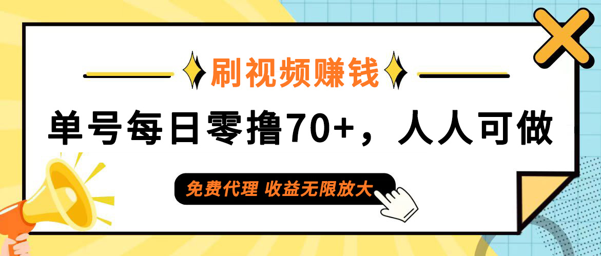 （12245期）日常刷视频日入70+，全民参与，零门槛代理，收益潜力无限！-白戈学堂