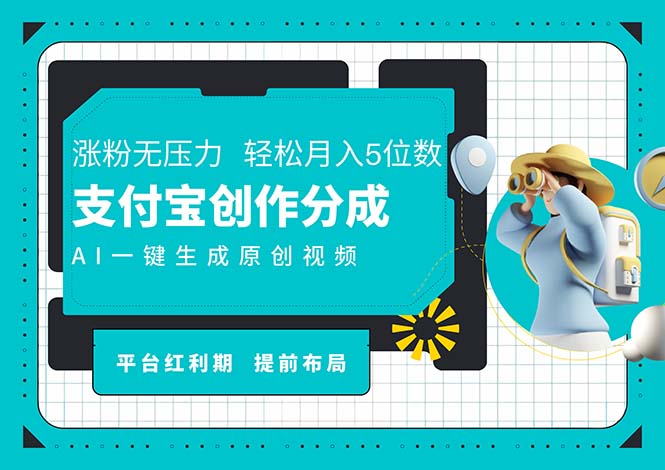 （11927期）AI代写＋一键成片撸长尾收益，支付宝创作分成，轻松日入4位数-白戈学堂