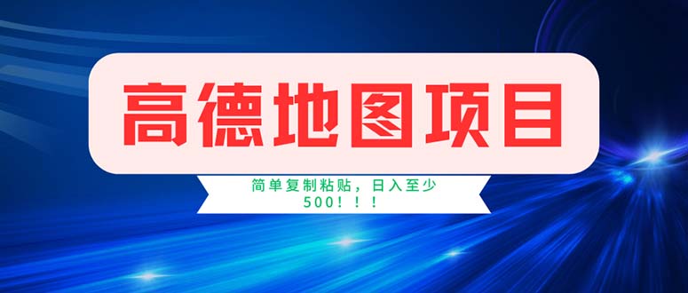 （11928期）高德地图项目，一单两分钟4元，操作简单日入500+-白戈学堂