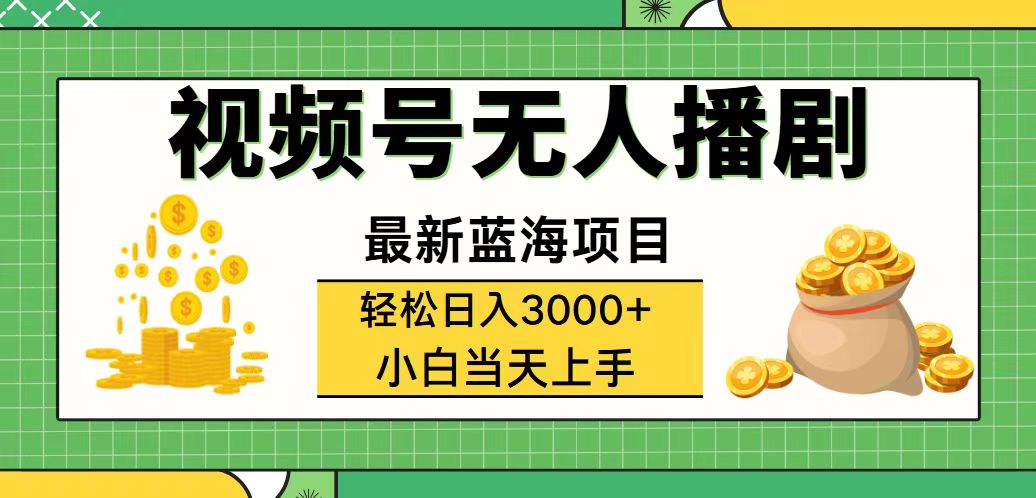 （12128期）视频号无人播剧，轻松日入3000+，最新蓝海项目，拉爆流量收益，多种变…-白戈学堂
