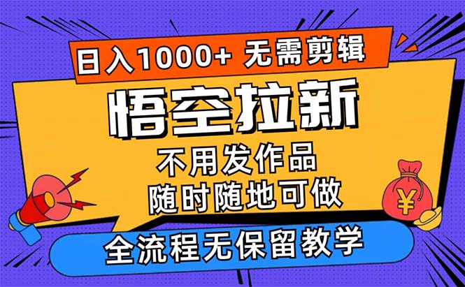 （12182期）悟空拉新日入1000+无需剪辑当天上手，一部手机随时随地可做，全流程无…-白戈学堂