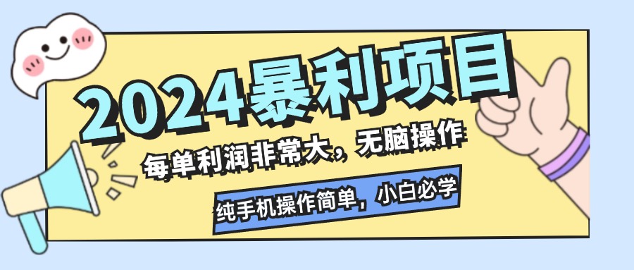 （12130期）2024暴利项目，每单利润非常大，无脑操作，纯手机操作简单，小白必学项目-白戈学堂