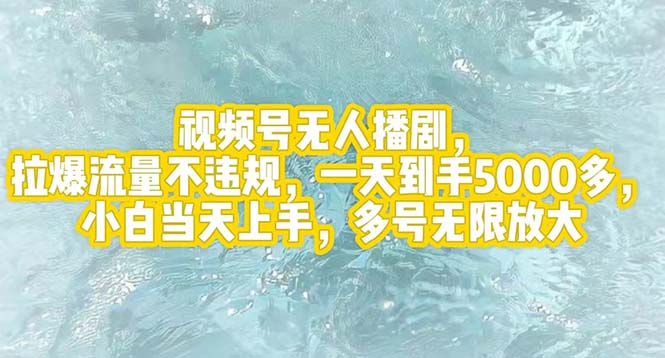 （12166期）视频号无人播剧，拉爆流量不违规，一天到手5000多，小白当天上手，多号…-白戈学堂
