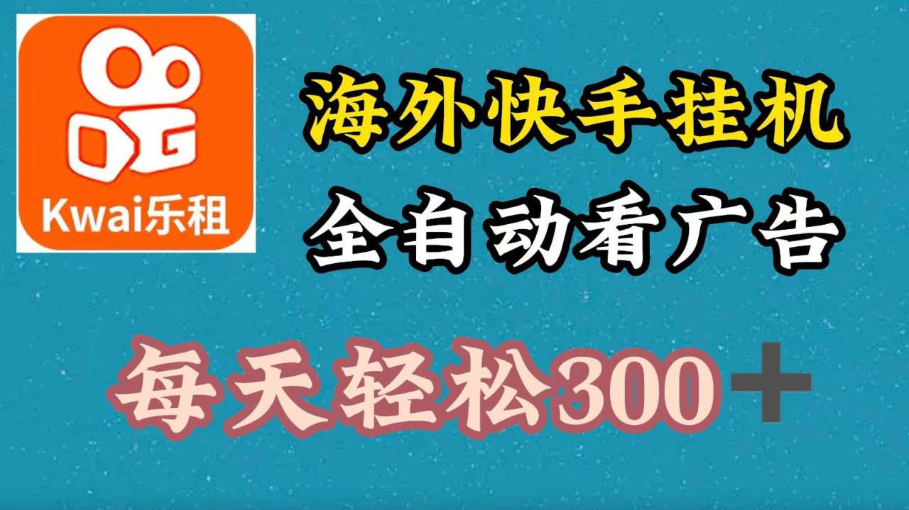 海外快手项目，利用工具全自动看广告，每天轻松 300+-白戈学堂