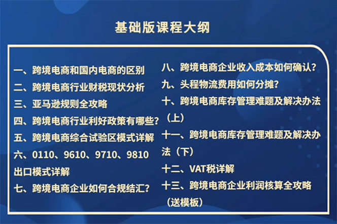 （12047期）跨境电商-财务入门课：7大技术+5大技能（14节课）-白戈学堂