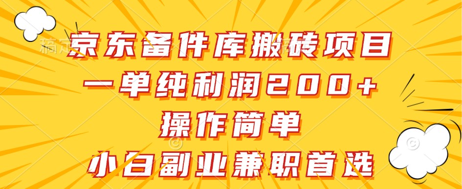 京东备件库搬砖项目，一单纯利润200+，操作简单，小白副业兼职首选-白戈学堂