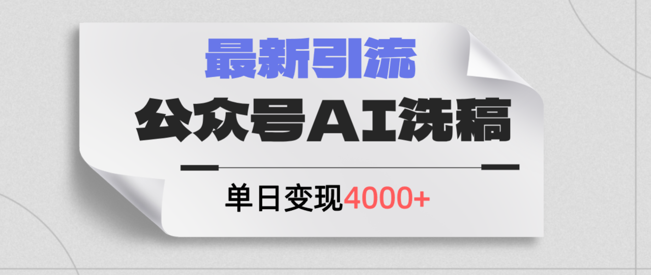 （12022期）公众号ai洗稿，最新引流创业粉，单日引流200+，日变现4000+-白戈学堂