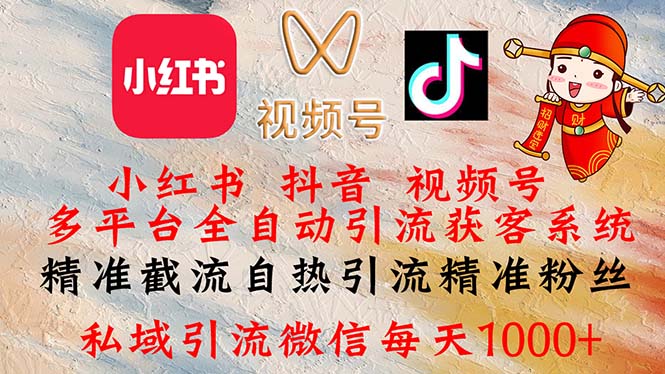 （12301期）小红书，抖音，视频号多平台全自动引流获客系统 精准截流自热引流精准…-白戈学堂
