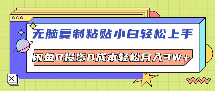 （12258期）无脑复制粘贴，小白轻松上手，电商0投资0成本轻松月入3W+-白戈学堂