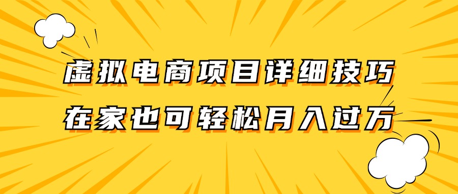 虚拟电商项目详细技巧拆解，保姆级教程，在家也可以轻松月入过万。-白戈学堂