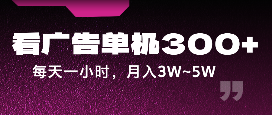 蓝海项目，看广告单机300+，每天一个小时，月入3W~5W-白戈学堂