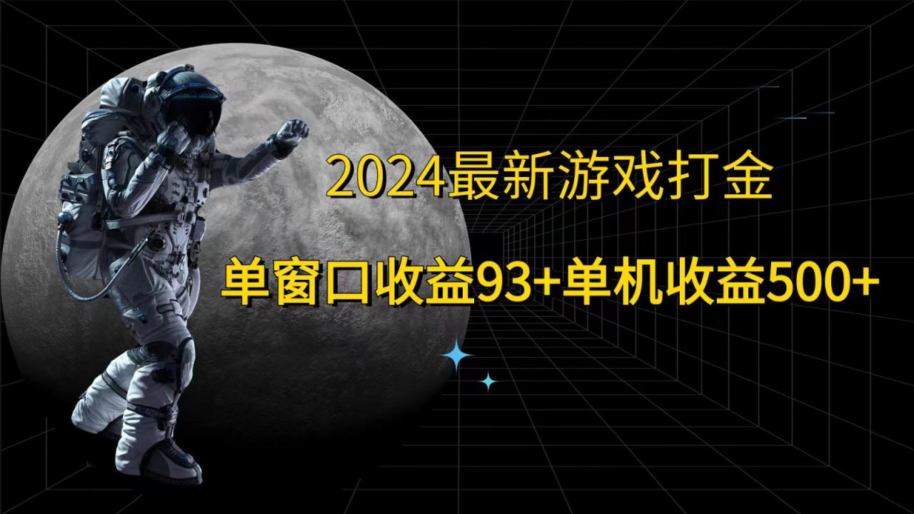 2024最新游戏打金，单窗口收益93+，单机收益500+-白戈学堂